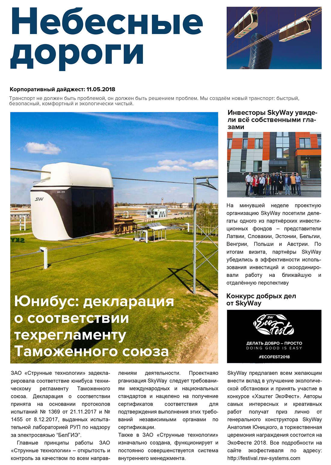 Корпоративный дайджест Небесные дороги