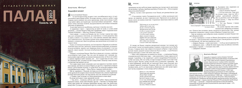 В литературном альманахе Палац опубликован рассказ Анатолия Юницкого Отцовский завет на белорусском языке, основанный на реальных событиях