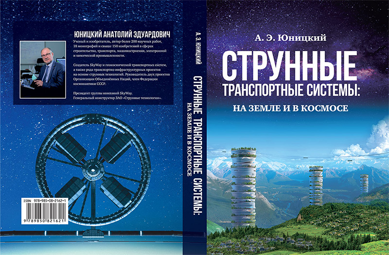 Анатолий Юницкий - Струнные транспортные системы: на Земле и в Космосе