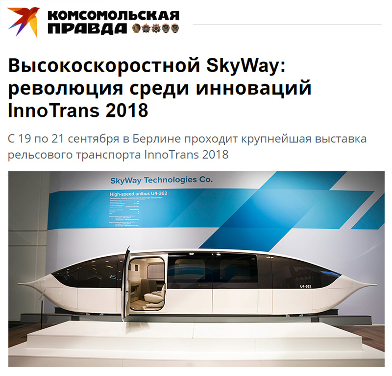 Высокоскоростной SkyWay: революция среди инноваций InnoTrans 2018