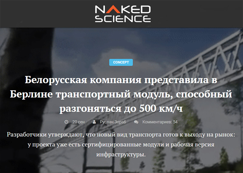 Белорусская компания представила в Берлине транспортный модуль, способный разгоняться до 500 км/ч