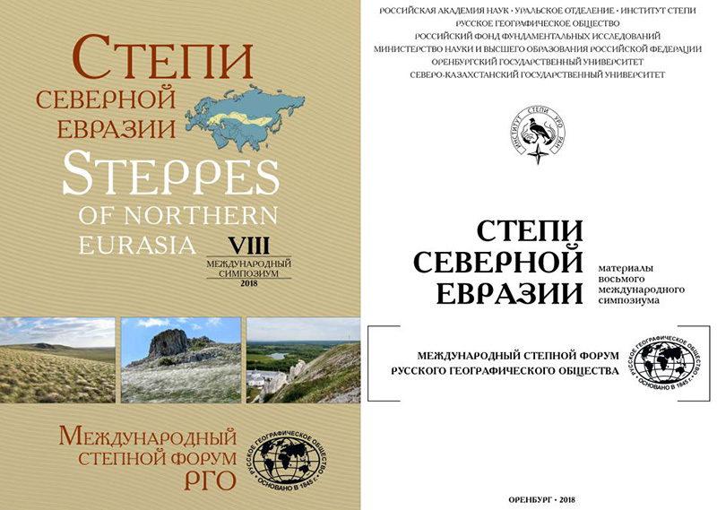 VIII Международный степной симпозиум Русского географического общества Степи Северной Евразии