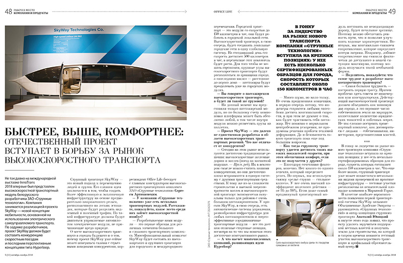Журнал Office Life о высокоскоростном транспорте SkyWay