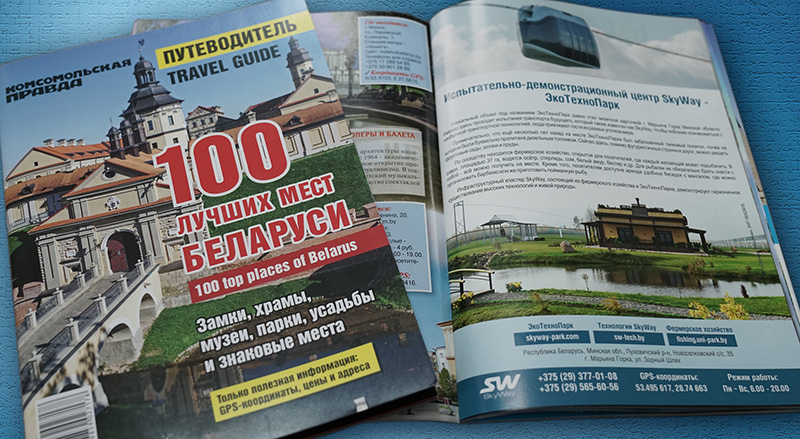 ЭкоТехноПарк SkyWay — в списке 100 лучших мест Беларуси!