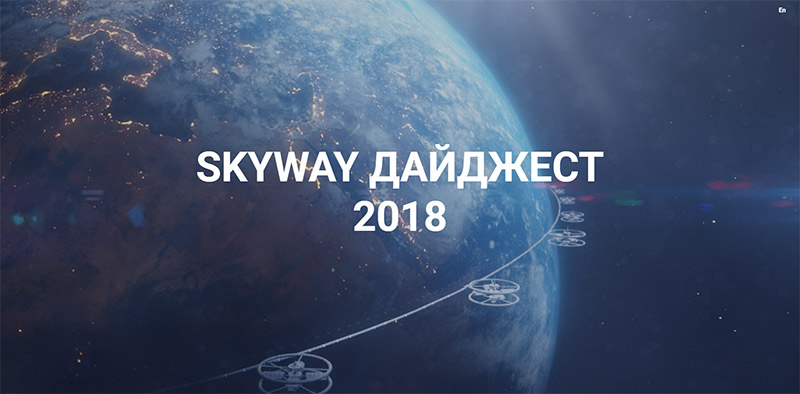 SkyWay дайджест 2018