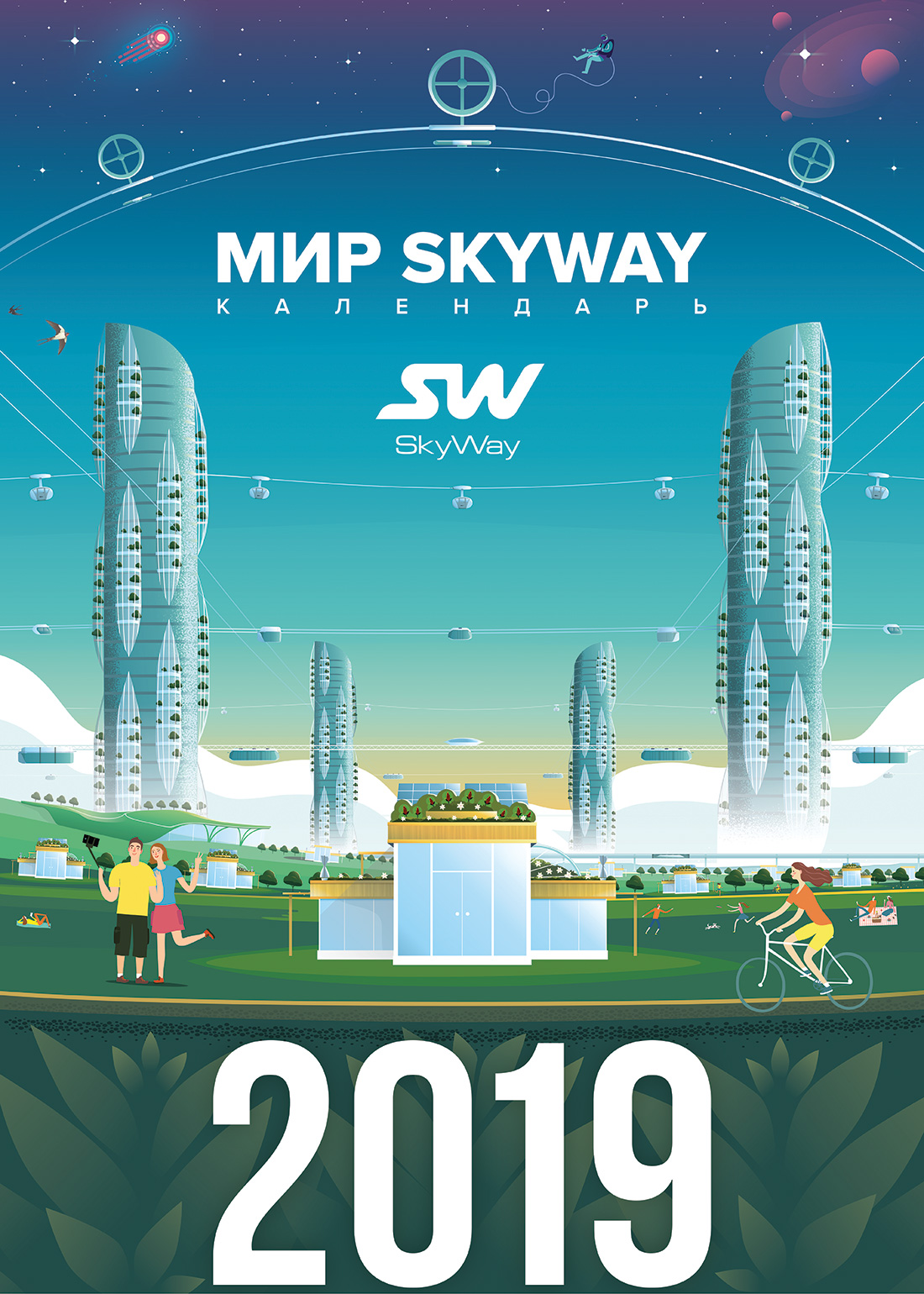 Календарь SkyWay на 2019 год