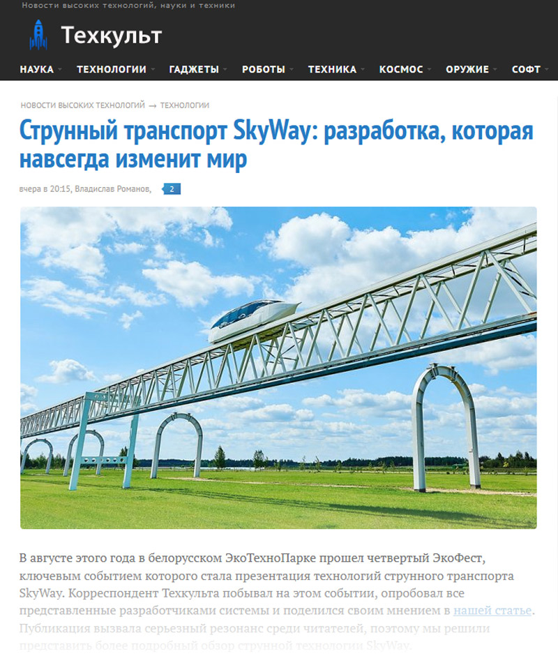 Techcult.ru: SkyWay разработка, которая навсегда изменит мир