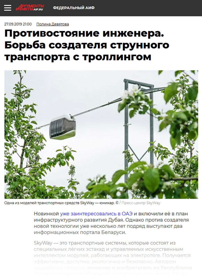 Борьба создателя струнного транспорта с троллингом