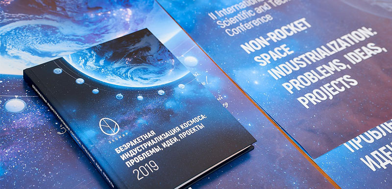 Безракетная индустриализация космоса: проблемы, идеи, проекты