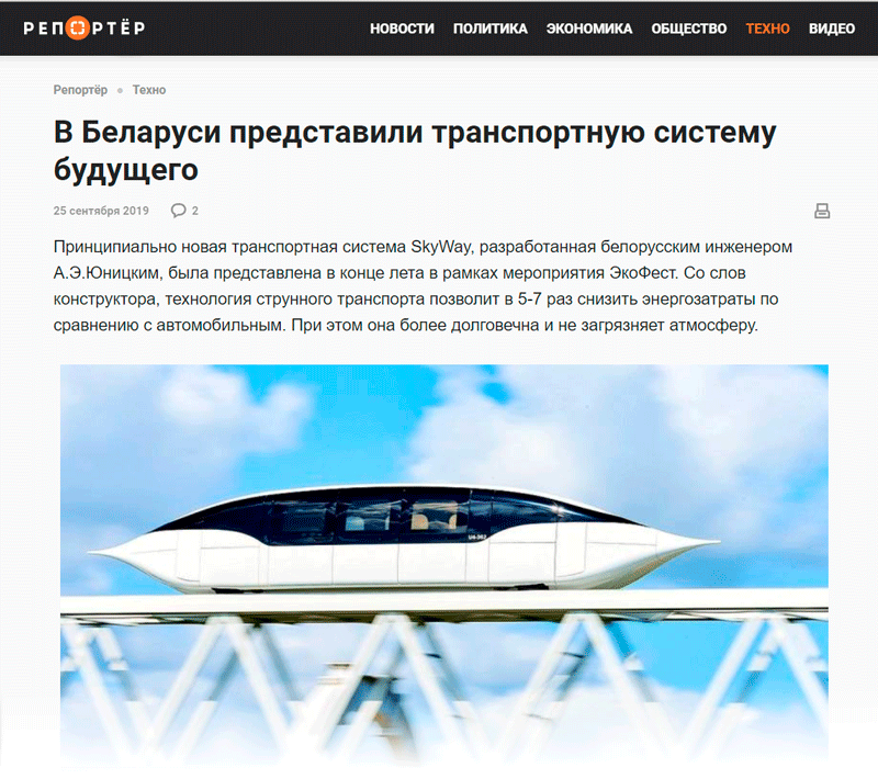Репортёр.ru: SkyWay принципиально новая транспортная система