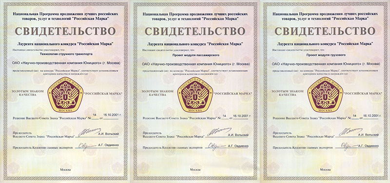 ОАО Научно-производственная компания Юницкого присуждены три золотые медали Знака качества Российская Марка в номинациях: Технология струнного транспорта, Проект пассажирского модуля и Проект грузового модуля