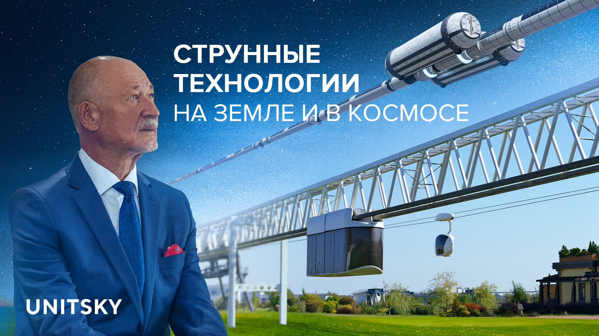 the-video-report-by-anatoli-unitsky-string-technologies-on-earth-and-in-space